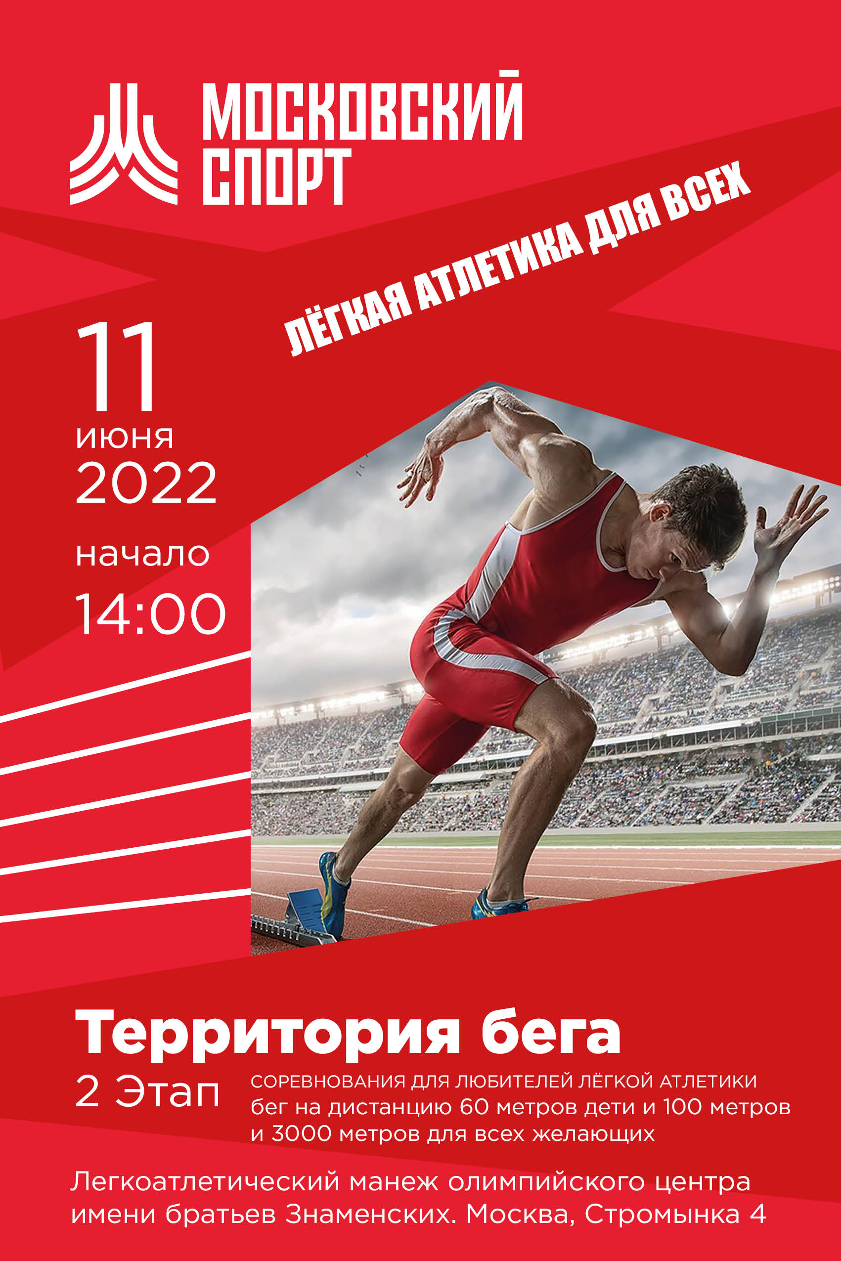 Расписание 2 этап Территории бега — Московская лёгкая атлетика